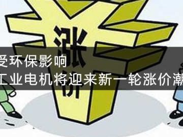 受環(huán)保影響，工業(yè)電機(jī)將迎來新一輪漲價(jià)潮