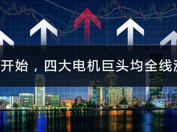 9月開始，四大電機(jī)巨頭均全線漲價(jià)