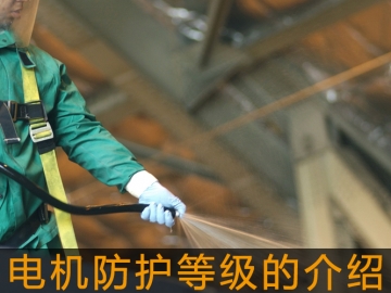 電機防護等級的介紹