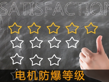 電機(jī)防爆等級