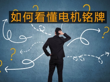 采購與現(xiàn)場(chǎng)人員必看：電機(jī)銘牌參數(shù)中英文對(duì)照