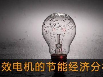 高效電機的節(jié)能經(jīng)濟分析及應(yīng)用