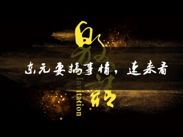 東元要搞事情了，速來看