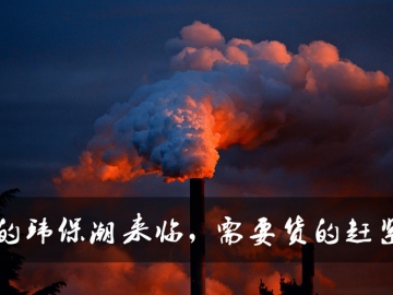 新的環(huán)保潮來臨，需要貨的趕緊定