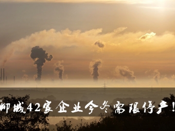 聊城環(huán)保局大動(dòng)作！聊城42家企業(yè)今冬需限停產(chǎn)！