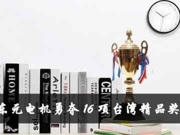 東元電機(jī)勇奪16項(xiàng)臺灣精品獎(jiǎng) 