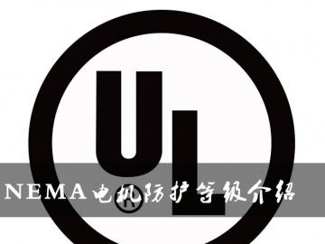 NEMA電機(jī)防護(hù)等級(jí)介紹