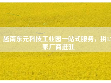 越南東元科技工業(yè)園一站式服務(wù)，拚150家廠商進(jìn)駐