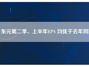 東元第二季、上半年EPS 均優(yōu)于去年同期