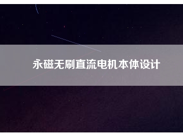 永磁無刷直流電機(jī)本體設(shè)計(jì)