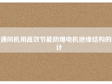 通風機用高效節(jié)能防爆電機絕緣結構的設計