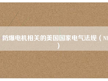 防爆電機相關的美國國家電氣法規(guī)（NEC）