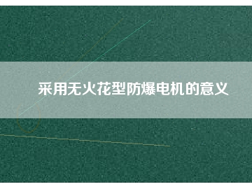 采用無火花型防爆電機的意義