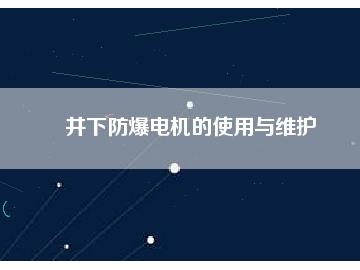 井下防爆電機(jī)的使用與維護(hù)