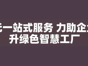 東元一站式服務 力助企業(yè)晉升綠色智慧工廠