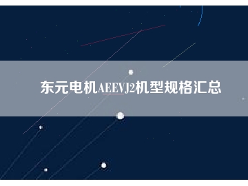 東元電機AEEVJ2機型規(guī)格匯總