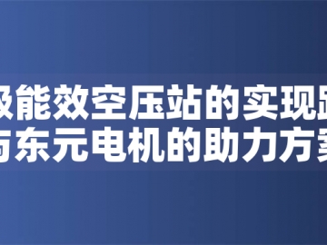 一級(jí)能效空壓站的實(shí)現(xiàn)路徑與東元電機(jī)的助力方案