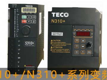 東元S310+/N310+系列變頻器