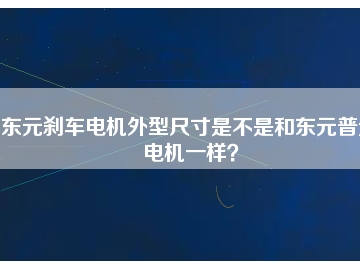東元?jiǎng)x車(chē)電機(jī)外型尺寸是不是和東元普通電機(jī)一樣？