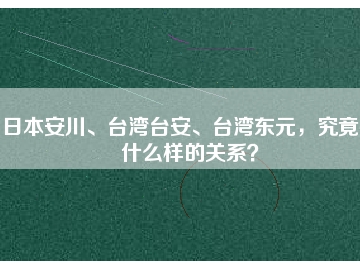 日本安川、臺(tái)灣臺(tái)安、臺(tái)灣東元，究竟有什么樣的關(guān)系？