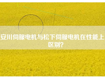 安川伺服電機與松下伺服電機在性能上的區(qū)別？