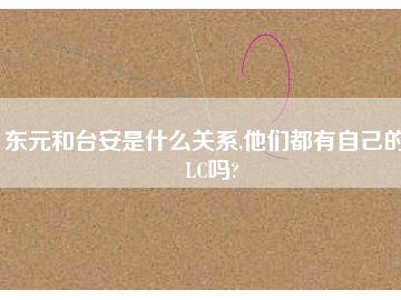 東元和臺安是什么關(guān)系,他們都有自己的PLC嗎?