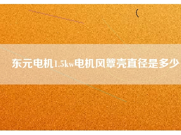 東元電機1.5kw電機風(fēng)簟殼直徑是多少