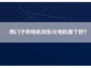 西門子的電機和東元電機那個好？