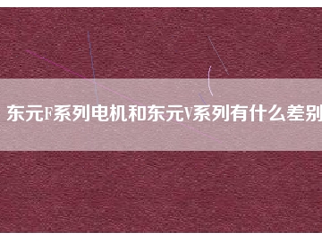 東元F系列電機(jī)和東元V系列有什么差別？