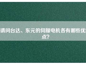 請問臺達、東元的伺服電機各有哪些優(yōu)缺點？