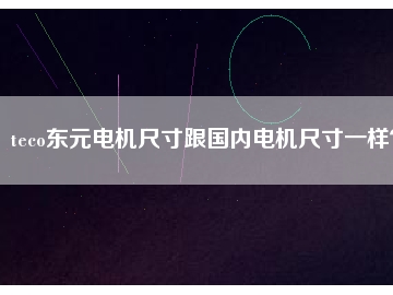 teco東元電機尺寸跟國內(nèi)電機尺寸一樣？