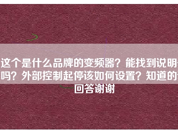 這個是什么品牌的變頻器？能找到說明書嗎？外部控制起停該如何設置？知道的請回答謝謝