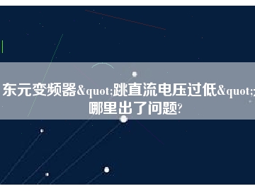 東元變頻器"跳直流電壓過低"是哪里出了問題?
