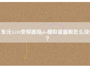 東元A510變頻器接plc模擬量面板怎么設置？