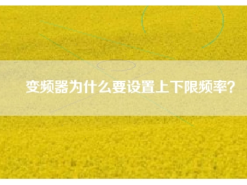 變頻器為什么要設置上下限頻率？