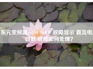 東元變頻器gs510 90KW 故障顯示 直流電壓過(guò)低 故障如何處理？