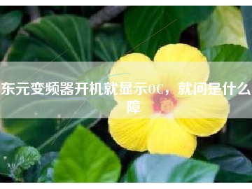 東元變頻器開(kāi)機(jī)就顯示OC，就問(wèn)是什么故障