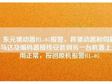 東元驅(qū)動(dòng)器RL-05報(bào)警，將驅(qū)動(dòng)器和伺服馬達(dá)及編碼器接線(xiàn)安裝到另一臺(tái)機(jī)器上使用正常，按回原機(jī)報(bào)警RL-05