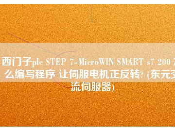 西門(mén)子plc STEP 7-MicroWIN SMART s7 200 怎么編寫(xiě)程序 讓伺服電機(jī)正反轉(zhuǎn)? (東元交流伺服器)