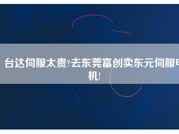 臺(tái)達(dá)伺服太貴?去東莞富創(chuàng)賣東元伺服電機(jī)!