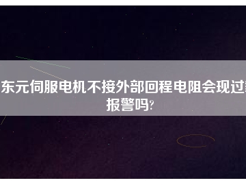 東元伺服電機(jī)不接外部回程電阻會(huì)現(xiàn)過(guò)載報(bào)警嗎?