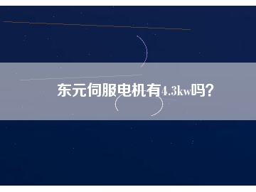 東元伺服電機(jī)有4.3kw嗎？