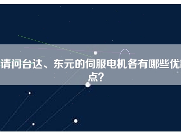 請(qǐng)問(wèn)臺(tái)達(dá)、東元的伺服電機(jī)各有哪些優(yōu)缺點(diǎn)？