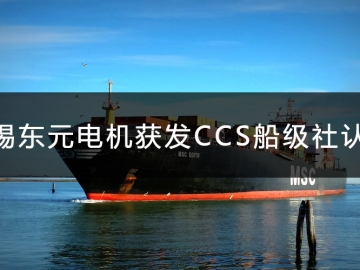 無錫東元電機獲發(fā)CCS船級社認(rèn)證證書！