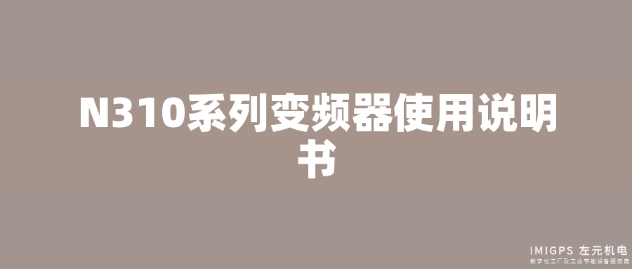 N310系列變頻器使用說(shuō)明書(shū)