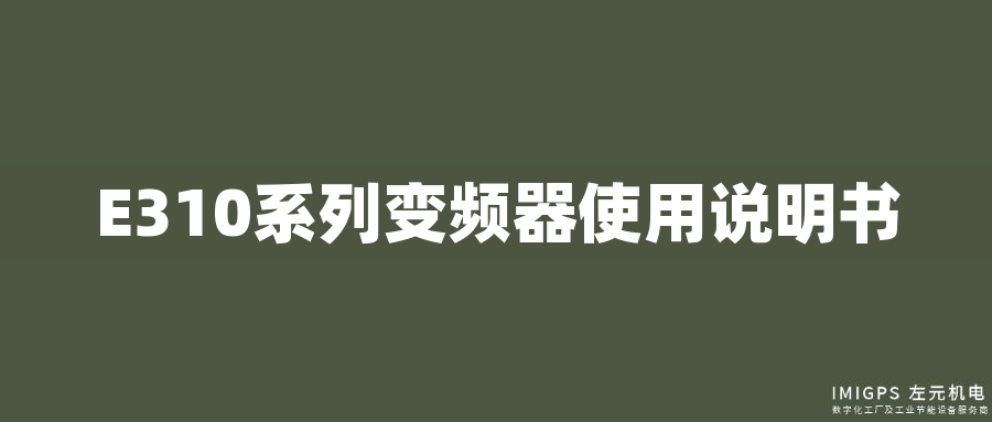 E310系列變頻器使用說(shuō)明書(shū)