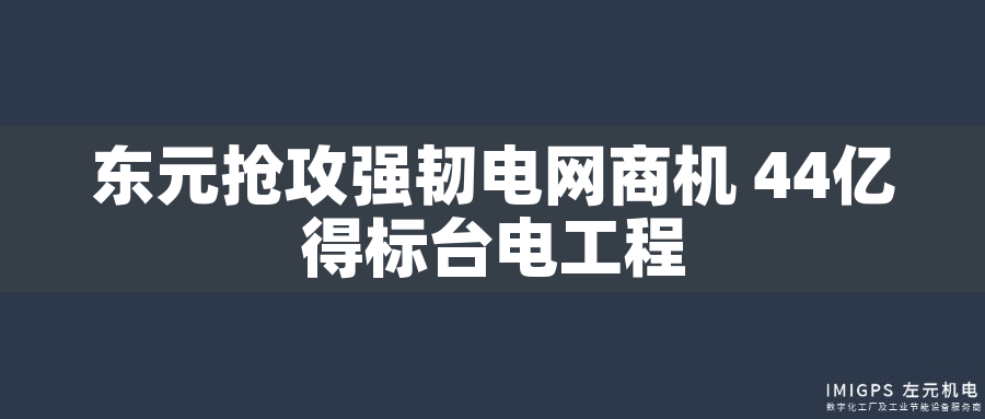 東元搶攻強(qiáng)韌電網(wǎng)商機(jī) 44億得標(biāo)臺電工程 東元搶攻強(qiáng)韌電網(wǎng)商機(jī) 44億得標(biāo)臺電工程