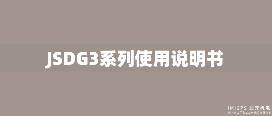 JSDG3系列使用說明書