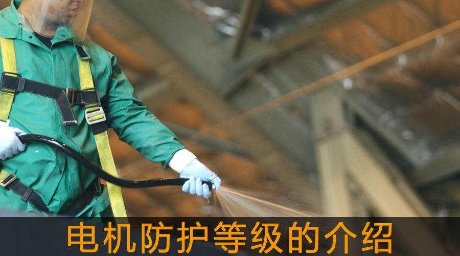 電機(jī)防護(hù)等級(jí)的介紹.jpg