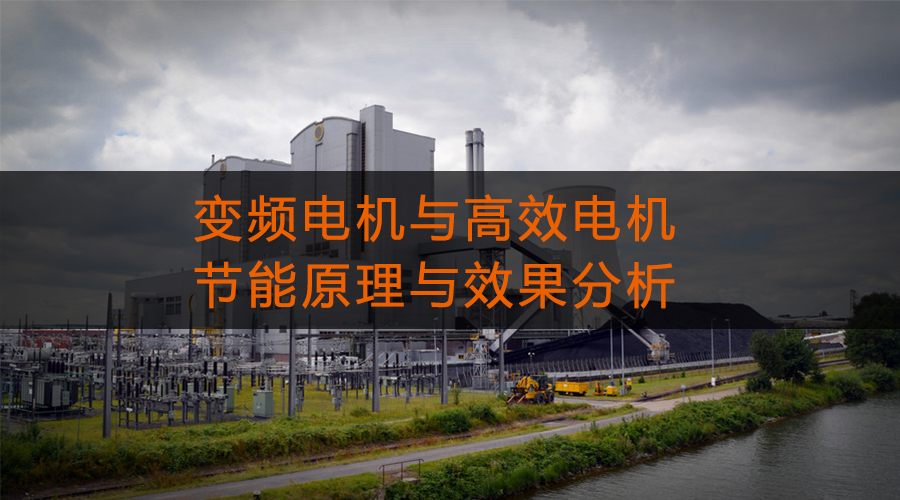 變頻電機與高效電機的節(jié)能原理與效果分析.jpg